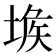 𡎇