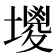 𡒇