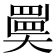 𡚇