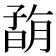 𡦇