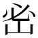 𡶇