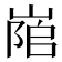 𡺇
