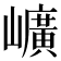 𡾇
