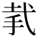𢎇