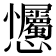 𢦇