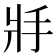 𢪇