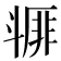 𣂇