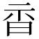 𣆇