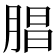 𣎇