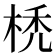 𣒇