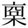 𣖇