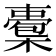 𣚇