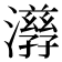 𤂇