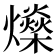 𤒇
