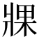 𤖇