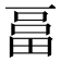 𤲇