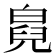 𤾇