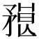 𥎇
