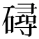 𥖇