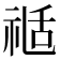 𥚇