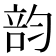 𥪇