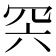 𦊇