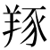 𦎇