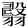 𦒇