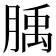 𦞇
