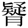 𦢇