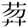 𦲇