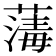 𦺇