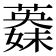 𦾇