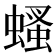 𧎇