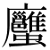 𧖇
