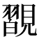 𧢇