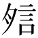 𧦇