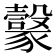 𧲇
