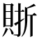 𧶇
