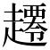𧾇