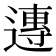 𨖇