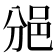 𨚇