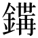 𨪇