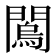 𨶇