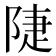 𨺇