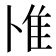 𨾇