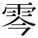 𩂇