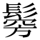 𩮇
