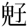 𩲇