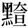 𪒇